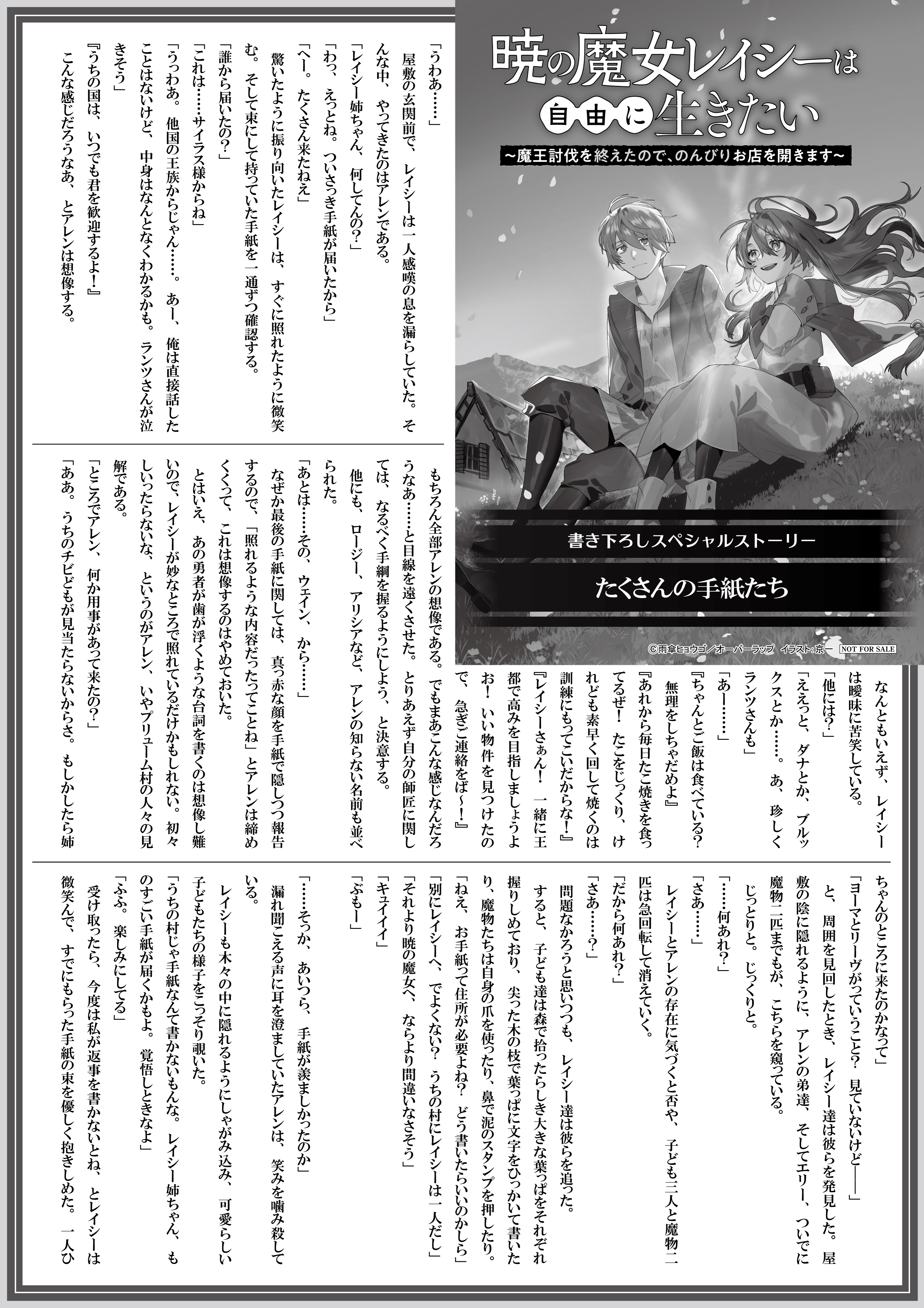 【ノベルス】【特約店】『暁の魔女レイシーは自由に生きたい 4』A4SSペーパー